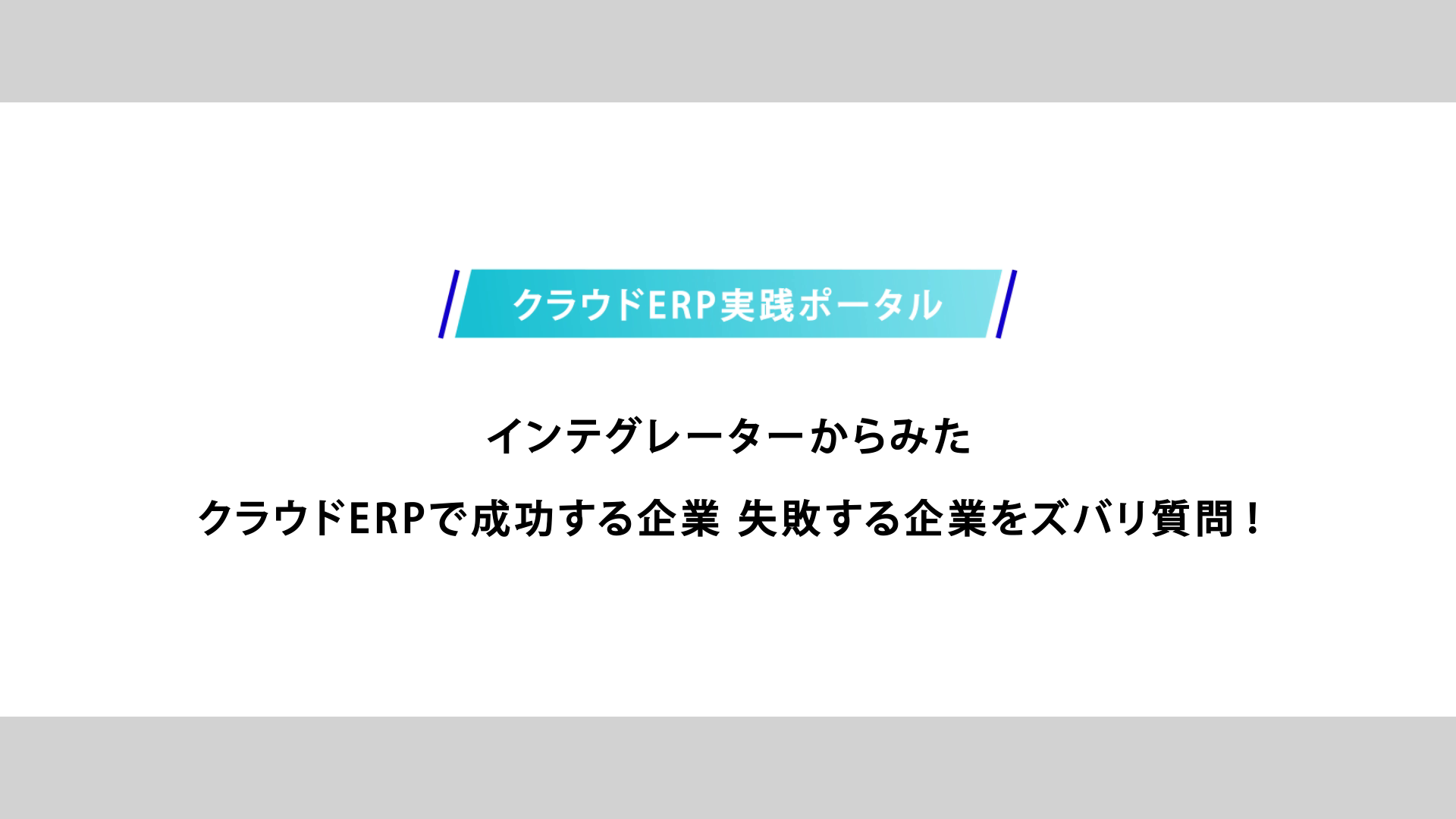 インテグレーターからみたクラウドERPで成功する企業、失敗する企業をズバリ質問！