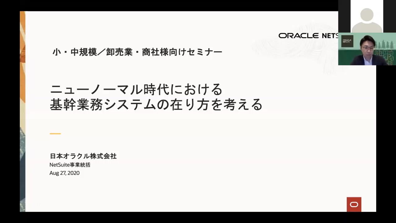 卸売・商社向けセミナー 基幹業務セミナー