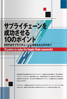 サプライチェーンを成功させる10のポイント