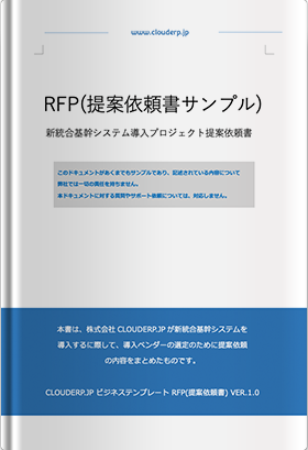 RFP（提案依頼書）サンプル 新世代ERP導入プロジェクト