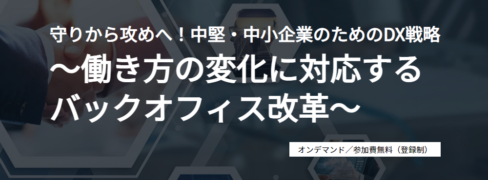 守りから攻めへ！中堅・中小企業のためのDX戦略