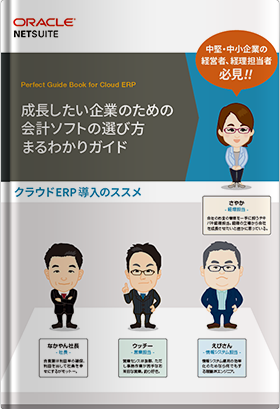 かりやすいマンガ形式で解説！ 会計ソフトの選び方まるわかりガイド