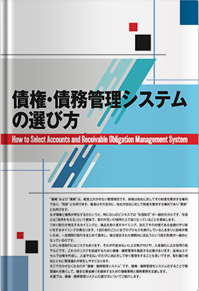 債権・債務管理システム の選び方