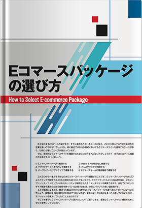 Eコマースパッケージの選び方