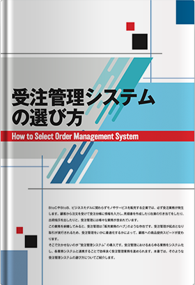 受注管理システムの選び方