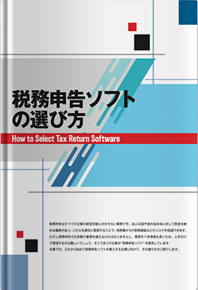 税務申告ソフトの選び方