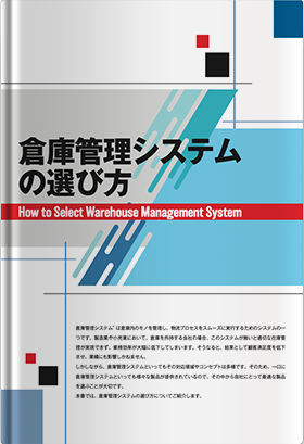 倉庫管理システムの選び方