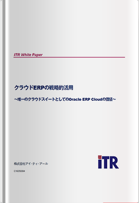 ITR Whitepaper クラウドERPの戦略的活用