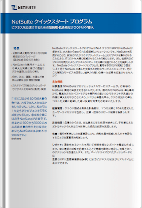 NetSuite 10ユーザー分の価格と導入費用