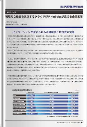 戦略的な経営を実現するクラウドERP NetSuiteが支える企業変革