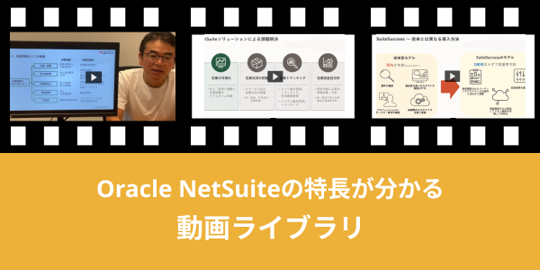 Oracle NetSuiteの特長が分かる動画ライブラリ