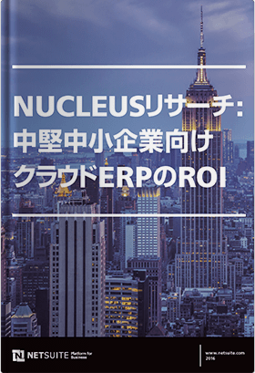 中堅中小企業向け クラウドERPのROI