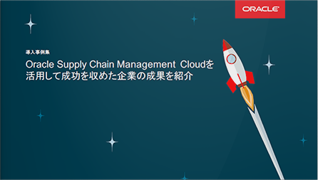 Oracle Supply Chain Management Cloud を活用して成功を収めた企業成果