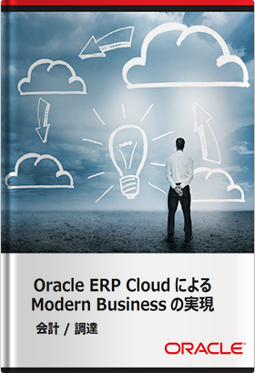 Oracle ERP Cloudの会計・調達業務