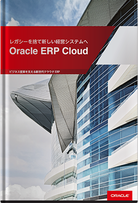 ビジネス変革を支える新世代クラウド ERP Oracle ERP Cloud