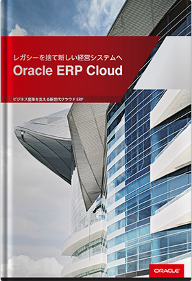 【公式カタログ】Oracle ERP Cloud