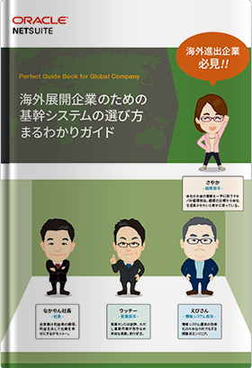 海外展開企業のための基幹システムの選び方まるわかりガイド