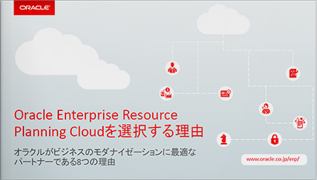 Oracle Enterprise Resource Planning Cloudを選択する理由