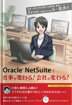 マンガ：Oracle NetSuiteで仕事が変わる！会社が変わる！