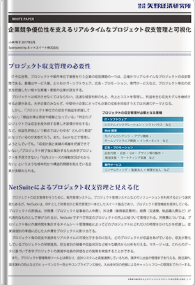 企業競争優位性を支えるリアルタイムなプロジェクト収支管理と可視化