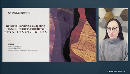 【動画】NetSuite Planning & Budgeting（NSPB）で実現する管理会計のデジタル・トランスフォーメーション