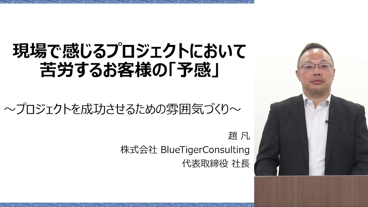 現場で感じるプロジェクトにおいて苦労するお客様の「予感」