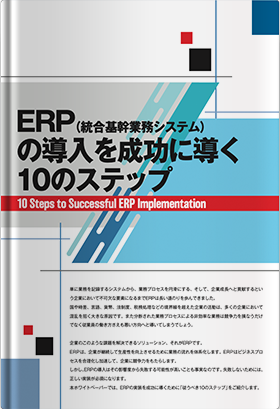 ERPの導入を成功に導く10のステップ