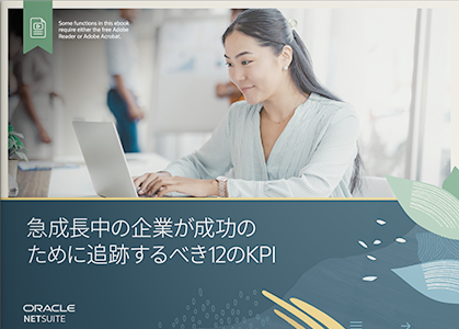 急成長中の企業が成功のために追跡するべき12のKPI