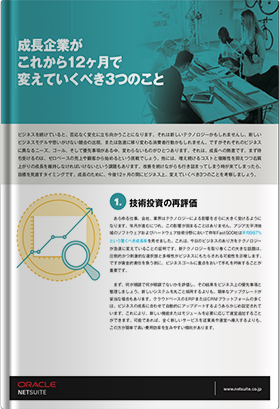 成長企業がこれから12ヶ月で変えていくべき3つのこと