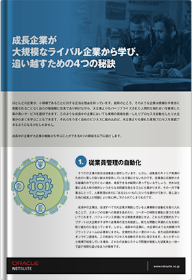 成長企業が大規模なライバル企業から学び、追い越すための4つの秘訣