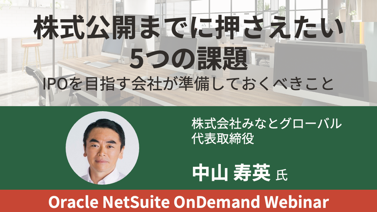 株式公開までに押さえたい5つの課題IPOを目指す会社が準備しておくべきこと