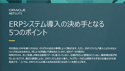 ERPシステム導入の決め手となる5つのポイント