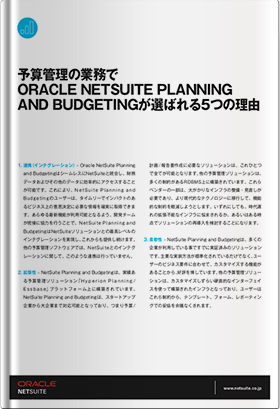 予算管理の業務でORACLE NETSUITE PLANNING AND BUDGETINGが選ばれる5つの理由