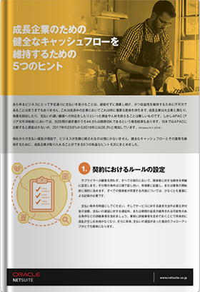 成長企業のための健全なキャッシュフローを維持するための5つのヒント