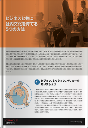 ビジネスと共に社内文化を育てる5つの方法