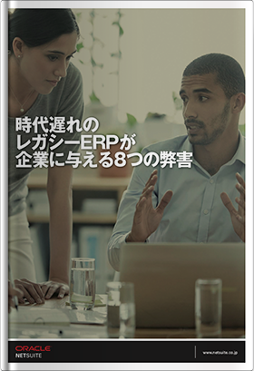 時代遅れのレガシーERPが企業に与える8つの弊害