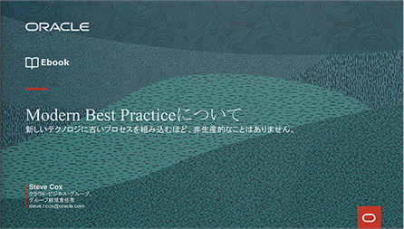 Modern Best Practiceについて