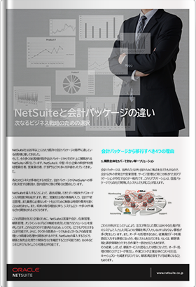 NetSuiteと会計パッケージの違い