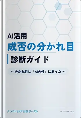 AI活用 成否の分かれ目 診断ガイド