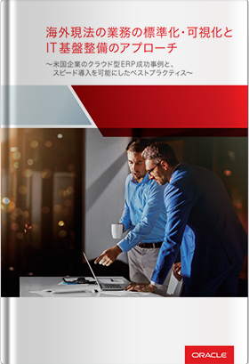  海外現法の業務の標準化・可視化とIT基盤整備のアプローチ