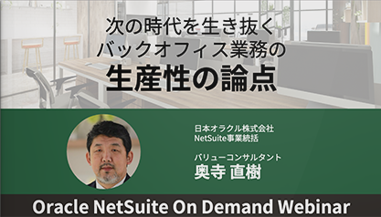 次の時代を生き抜く、バックオフィス業務の生産性の論点