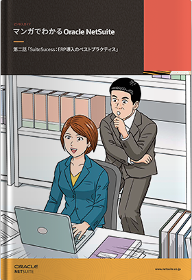 マンガでわかるOracle NetSuite 第二話「SuiteSucess:ERP導入のベストプラクティス」