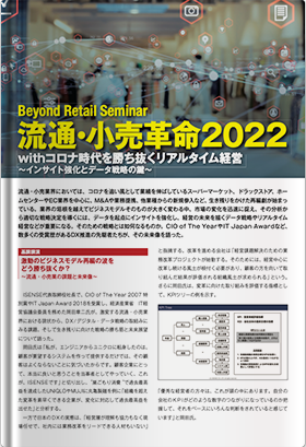 Beyond Retail Seminar 流通・小売革命2022