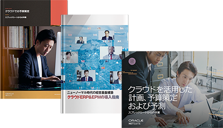 クラウドで予算業務・管理会計改革！