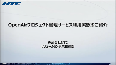 PSA(プロフェッショナルサービスオートメーション)事例紹介 / 株式会社 NTC