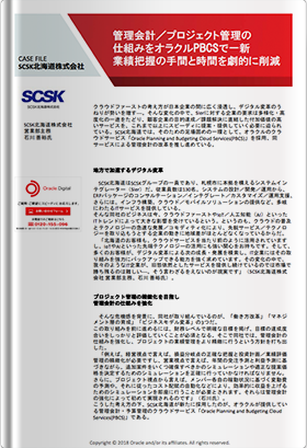 【事例】SCSK北海道株式会社