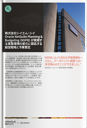 Oracle NetSuite Planning & Budgeting(NSPB)が実現する事業環境の変化に即応する経営戦略と予算策定