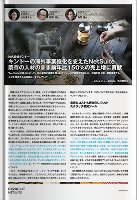 キントーの海外事業強化を支えたNetSuite既存の人材のまま前年比150%の売上増に貢献