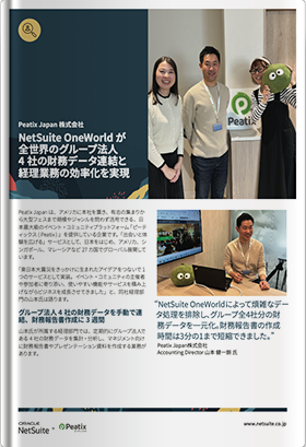 NetSuite OneWorld が全世界のグループ法人4社の財務データ連結と経理業務の効率化を実現