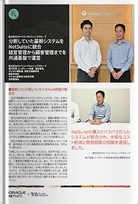 分断していた基幹システムをNetSuiteに統合経営管理から顧客管理までを共通基盤で運営